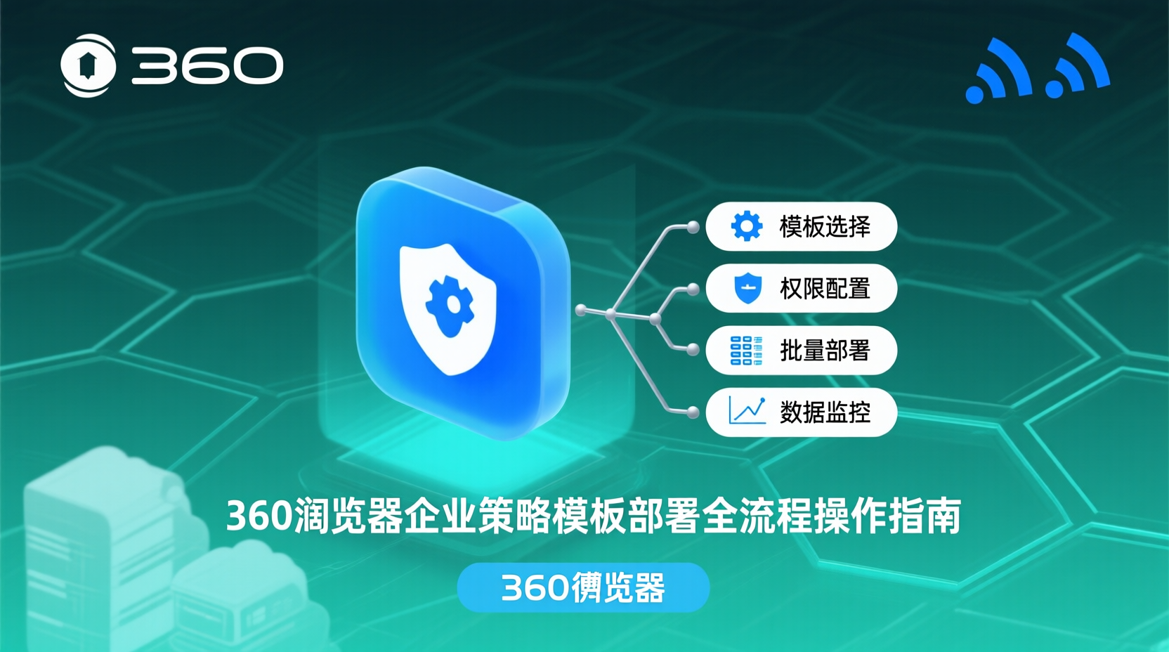360浏览器企业策略模板, 360浏览器配置下发, 企业浏览器策略部署教程, 策略模板导入步骤, 360浏览器组策略对比, 策略模板下发失败排查, 企业浏览器灰度发布, 360浏览器策略回滚