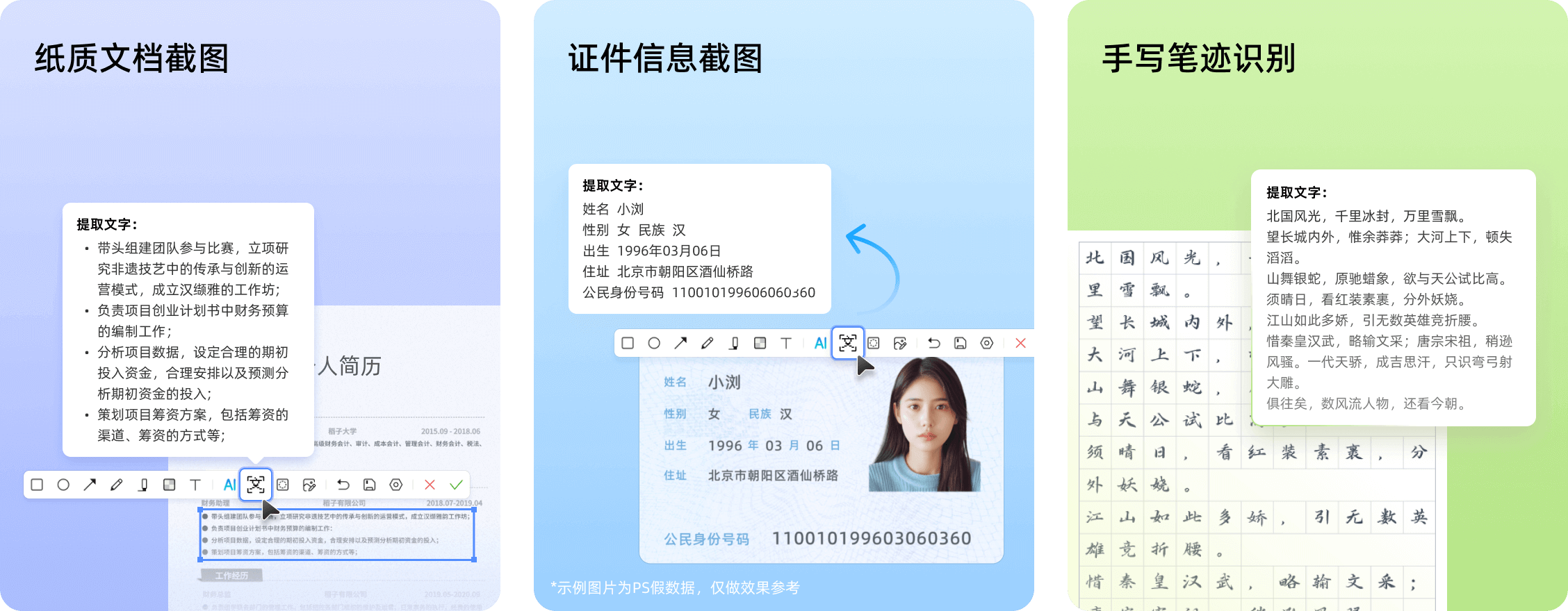 OCR文字识别功能 - 纸质文档、证件、手写识别